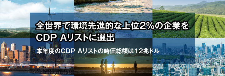 全世界で環境先進的な上位２％の企業をCDP Aリストに選出　本年度のCDP Aリストの時価総額は12兆ドル