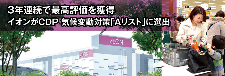 3年連続で最高評価を獲得 イオンがCDP気候変動対策「Aリスト」に選出