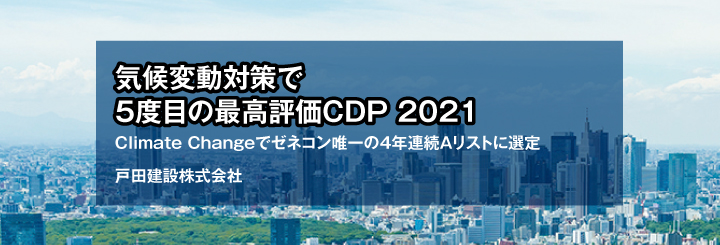 ３年連続で最高評価を獲得　ＣＤＰ気候変動対策「Ａリスト」に選ばれました