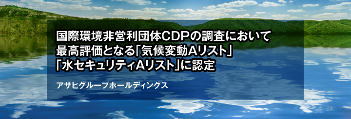 ３年連続で最高評価を獲得　ＣＤＰ気候変動対策「Ａリスト」に選ばれました