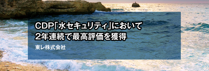 CDP「水セキュリティ」において2年連続で最高評価を獲得　東レ