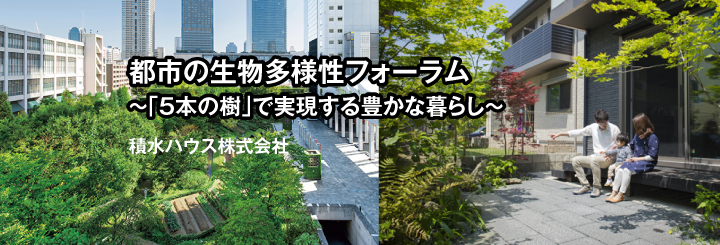 都市の生物多様性フォーラム　～「5本の樹」で実現する豊かな暮らし～