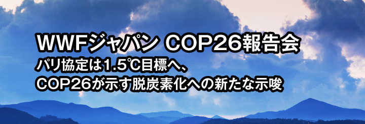 WWFジャパン COP26報告会 パリ協定は1.5℃目標へ、COP26が示す脱炭素化への新たな示唆