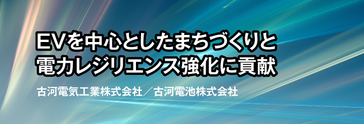 EVを中心としたまちづくりと電力レジリエンス強化に貢献