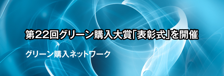 第22回グリーン購入大賞「表彰式」を開催　グリーン購入ネットワーク