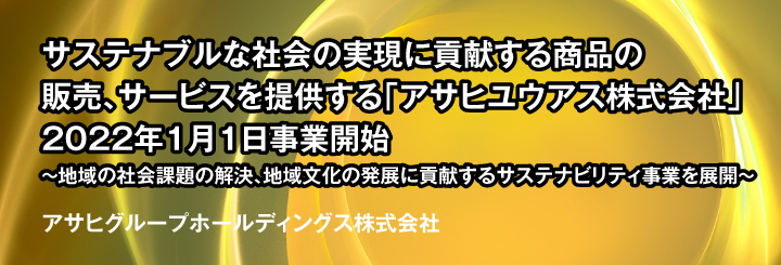 サステナブルな社会の実現に貢献する商品の販売、サービスを提供する　「アサヒユウアス株式会社」2022年1月1日事業開始