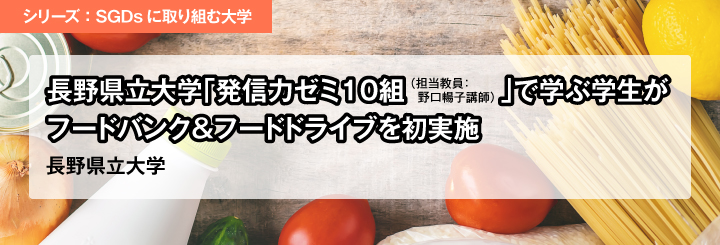 シリーズ：SDGsに取り組む大学／長野県立大学「発信力ゼミ10組（担当教員：野口暢子講師）」で学ぶ学生がフードバンク＆フードドライブを初実施