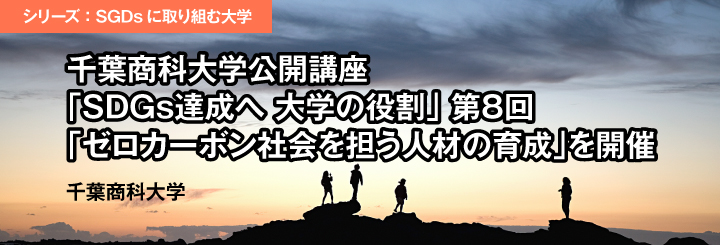シリーズ:SDGsに取り組む大学/千葉商科大学公開講座「SDGs達成へ 大学の役割」第8回 「ゼロカーボン社会を担う人材の育成」を開催