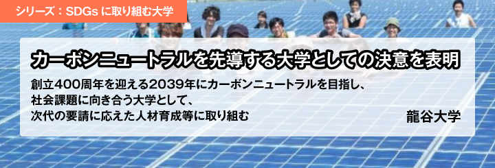 カーボンニュートラルを先導する大学としての決意を表明　「龍谷大学カーボンニュートラル宣言」