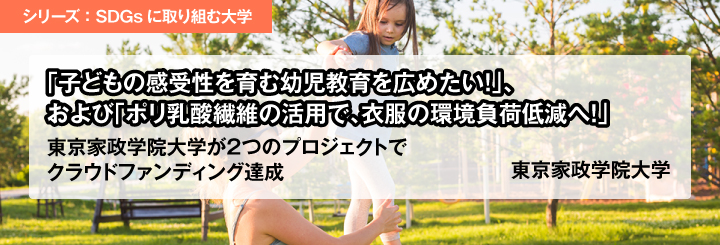  「子どもの感受性を育む幼児教育を広めたい！」、および「ポリ乳酸繊維の活用で、衣服の環境負荷低減へ！」～東京家政学院大学が２つのプロジェクトでクラウドファンディング達成