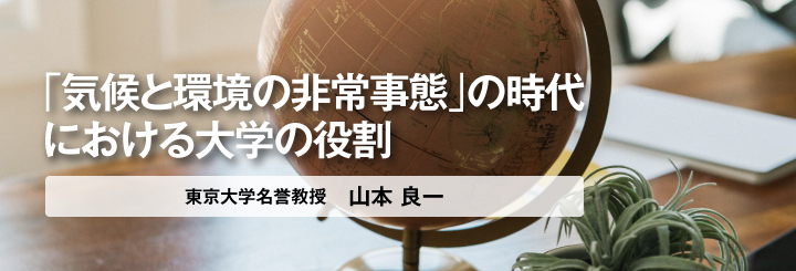 「気候と環境の非常事態」の時代における大学の役割