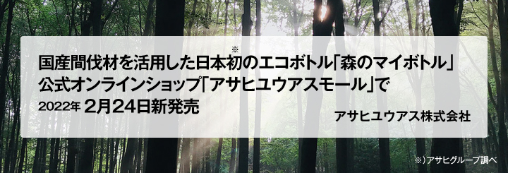 国産間伐材を活用した日本初※のエコボトル「森のマイボトル」　公式オンラインショップ「アサヒユウアスモール」で2月24日新発売