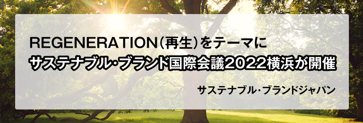 REGENERATION（再生）をテーマにサステナブル・ブランド国際会議2022横浜が開催