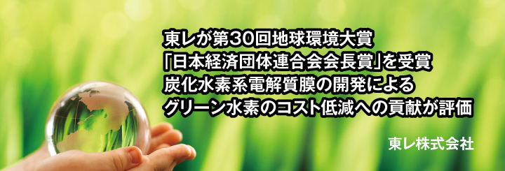 東レが第30回地球環境大賞「日本経済団体連合会会長賞」を受賞　炭化水素系電解質膜の開発によるグリーン水素のコスト低減への貢献が評価-