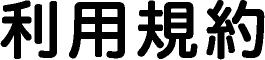 利用規約